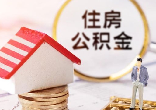 琼中公积金可以随意取现吗（公积金可以自愿提取了）